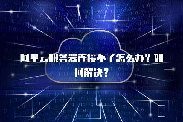 阿里云服务器怎么链接 第3张 阿里云服务器怎么链接 第3张