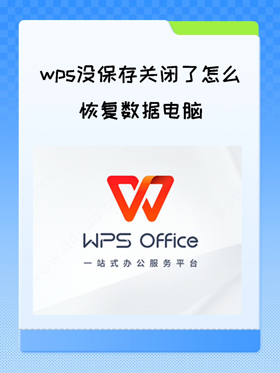 关闭wps时没保存怎么恢复数据库 第1张 关闭wps时没保存怎么恢复数据库 第1张