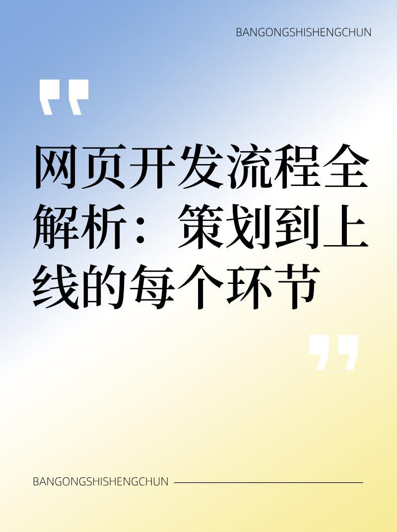 从策划到上线,一个网站开发的具体过程是怎样的? 第3张 从策划到上线,一个网站开发的具体过程是怎样的? 第3张