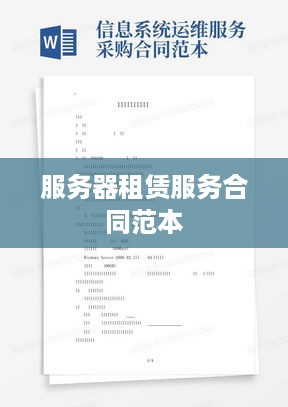 服务器 租用 合同 第1张 服务器 租用 合同 第1张