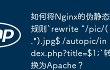 PHP伪静态Rewrite设置,Apache如何正确配置实现伪静态? 第3张 PHP伪静态Rewrite设置,Apache如何正确配置实现伪静态? 第3张
