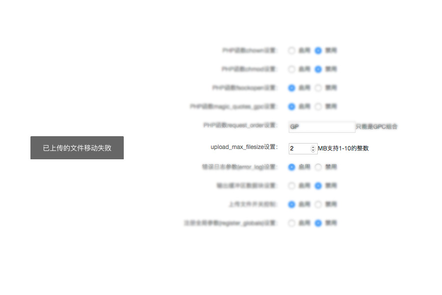 PHP图片上传到服务器失败怎么办？ 第1张
