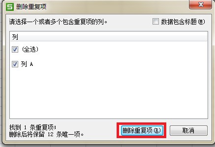 Excel表格中如何高效删除重复数据并保留唯一记录? 第3张 Excel表格中如何高效删除重复数据并保留唯一记录? 第3张