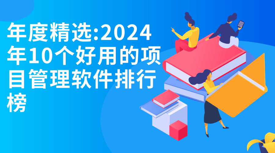 互联网项目管理5大工具哪个好用？2024最新项目管理软件推荐