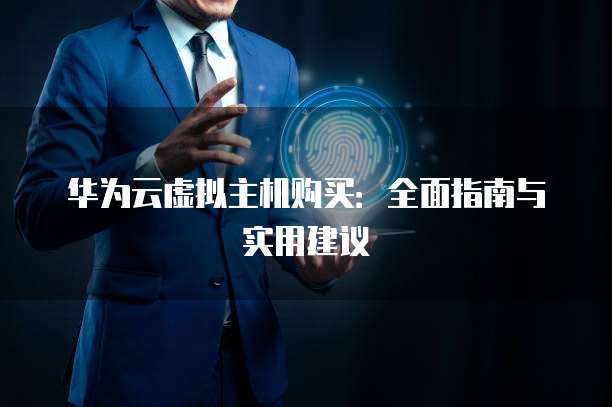 华为云虚拟主机免费试用体验活动,真的可以免费使用吗? 第1张 华为云虚拟主机免费试用体验活动,真的可以免费使用吗? 第1张