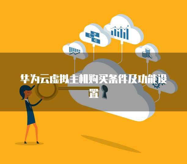 华为云虚拟主机免费试用体验活动,真的可以免费使用吗? 第2张 华为云虚拟主机免费试用体验活动,真的可以免费使用吗? 第2张