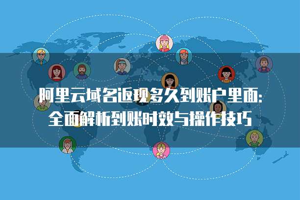 阿里云域名到期了?到期后如何处理?需要注意哪些事项? 第3张 阿里云域名到期了?到期后如何处理?需要注意哪些事项? 第3张