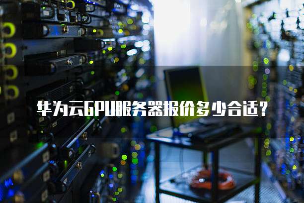 云服务器使用GPU云服务是否需要额外安装GPU,这合理吗? 第1张 云服务器使用GPU云服务是否需要额外安装GPU,这合理吗? 第1张