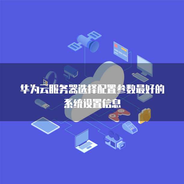 华为云服务器为何选择更换操作系统?背后原因及影响有哪些? 第3张 华为云服务器为何选择更换操作系统?背后原因及影响有哪些? 第3张