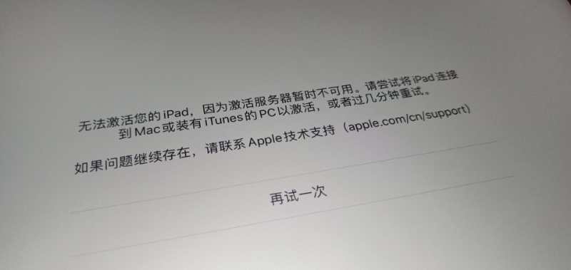 iPad无法接通激活服务器怎么办?激活失败如何解决? 第3张 iPad无法接通激活服务器怎么办?激活失败如何解决? 第3张