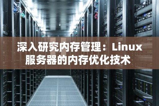 linux 服务器优化 第3张 linux 服务器优化 第3张