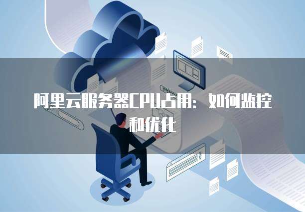 如何有效管理云服务器?云服务器日常维护与优化技巧 第2张 如何有效管理云服务器?云服务器日常维护与优化技巧 第2张