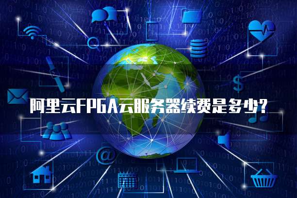 FPGA云服务器代金券免费领,如何确保使用后能最大化效益? 第3张 FPGA云服务器代金券免费领,如何确保使用后能最大化效益? 第3张