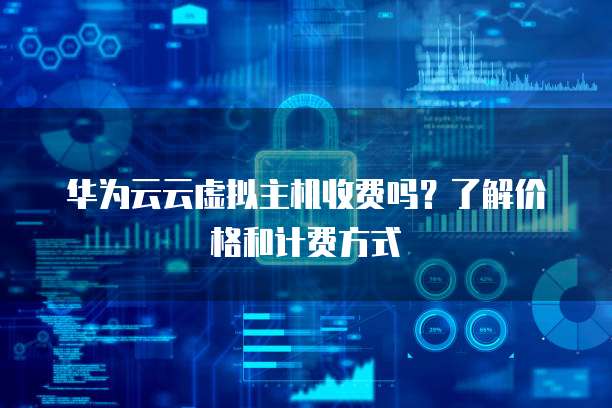 虚拟主机单价计算标准揭秘,快速掌握定价秘密? 第3张 虚拟主机单价计算标准揭秘,快速掌握定价秘密? 第3张