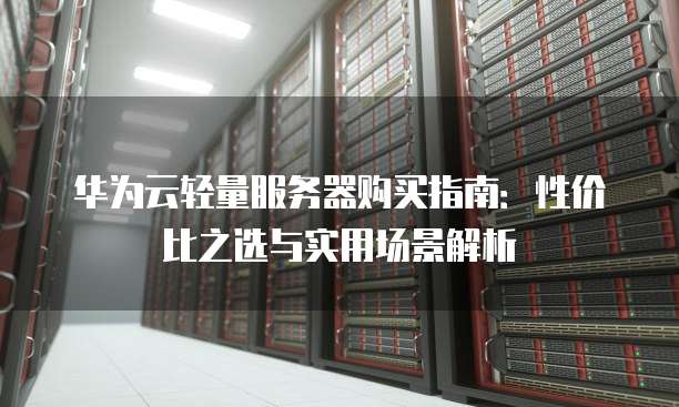 大华存储服务器性能如何?性价比怎样?有哪些应用场景? 第1张 大华存储服务器性能如何?性价比怎样?有哪些应用场景? 第1张