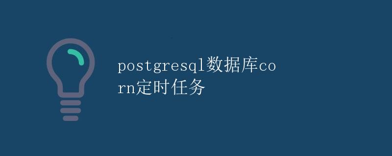 数据库定时任务怎么做 第2张 数据库定时任务怎么做 第2张