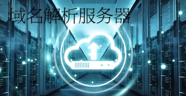 什么是域名解析服务器,域名解析服务器是什么 第2张 什么是域名解析服务器,域名解析服务器是什么 第2张