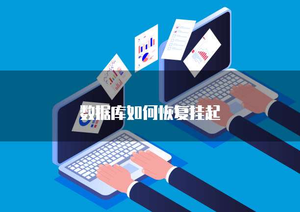 数据库挂起后,有哪些高效恢复方法?30种策略揭秘! 第3张 数据库挂起后,有哪些高效恢复方法?30种策略揭秘! 第3张