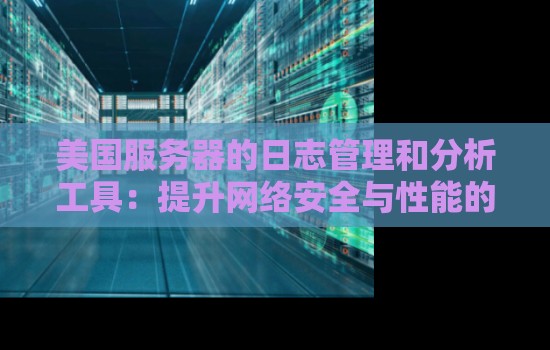 如何高效利用分析服务器日志的工具优化网站性能与安全? 第3张 如何高效利用分析服务器日志的工具优化网站性能与安全? 第3张