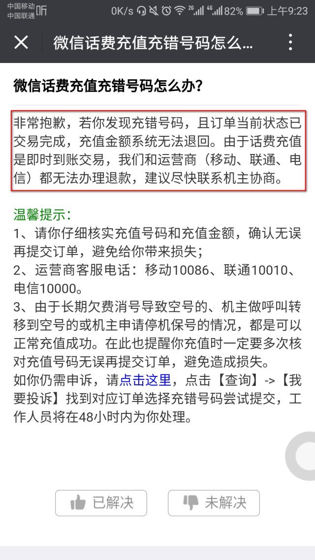 微信充话费失败?揭秘充不到话费的五大可能原因! 第2张 微信充话费失败?揭秘充不到话费的五大可能原因! 第2张