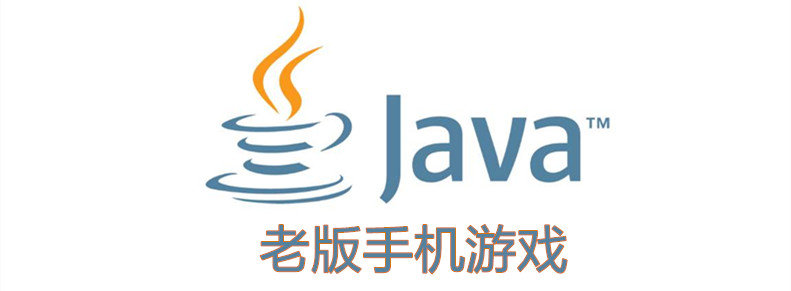 手机怎么运行java游戏