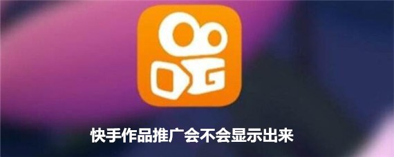 为何快手用户热衷于下载作品后播放,背后的原因是什么? 第3张 为何快手用户热衷于下载作品后播放,背后的原因是什么? 第3张