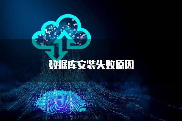 系统数据库打开失败?原因解析及解决方法揭秘 第2张 系统数据库打开失败?原因解析及解决方法揭秘 第2张