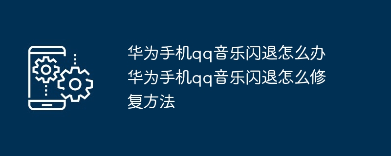 华为手机自动弹出QQ音乐,是默认安装还是存在其他原因? 第1张 华为手机自动弹出QQ音乐,是默认安装还是存在其他原因? 第1张