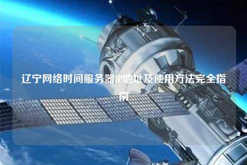 辽宁网通服务器ip 虚拟主机 第3张 辽宁网通服务器ip 虚拟主机 第3张
