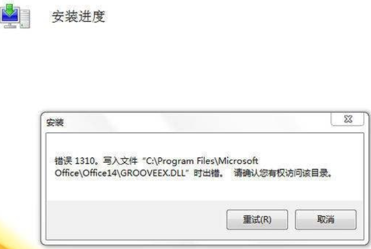office2010每次配置都失败怎么办,office2010配置错误 第1张 office2010每次配置都失败怎么办,office2010配置错误 第1张
