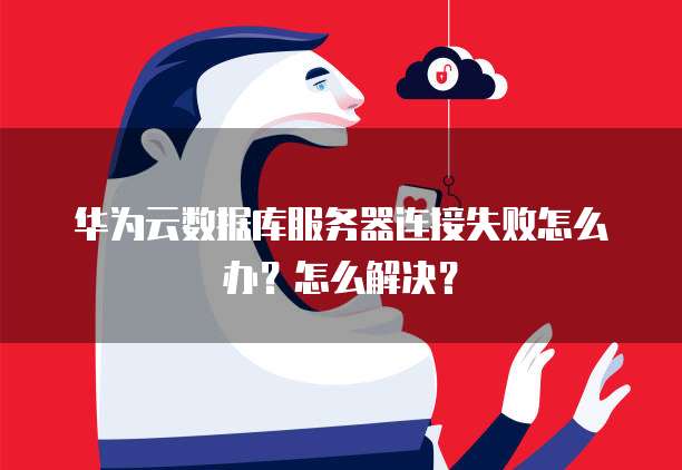 云数据库服务器连接失败,是配置错误还是网络问题?原因分析及解决指南! 第1张 云数据库服务器连接失败,是配置错误还是网络问题?原因分析及解决指南! 第1张