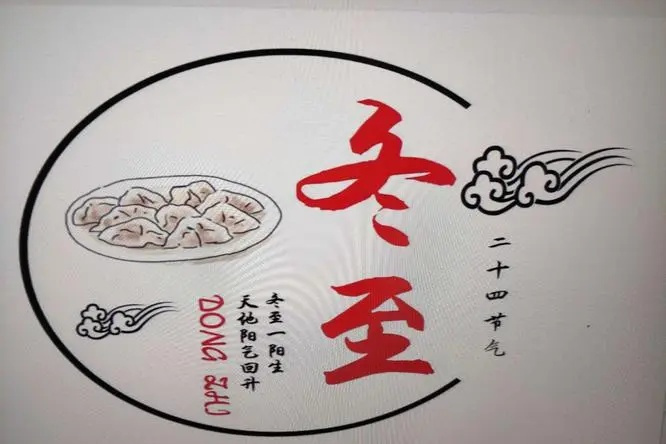 冬至商标注册,为何如此引人关注?背后的故事与争议是什么? 第2张 冬至商标注册,为何如此引人关注?背后的故事与争议是什么? 第2张