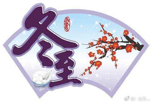 冬至商标注册,为何如此引人关注?背后的故事与争议是什么? 第3张 冬至商标注册,为何如此引人关注?背后的故事与争议是什么? 第3张