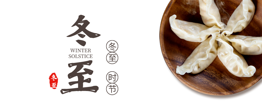 冬至商标注册,为何如此引人关注?背后的故事与争议是什么? 第1张 冬至商标注册,为何如此引人关注?背后的故事与争议是什么? 第1张
