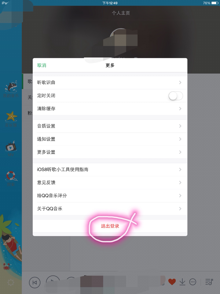 iPad里qq音乐为什么退出就 第3张 iPad里qq音乐为什么退出就 第3张