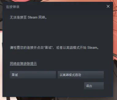 为什么我的steam没网了