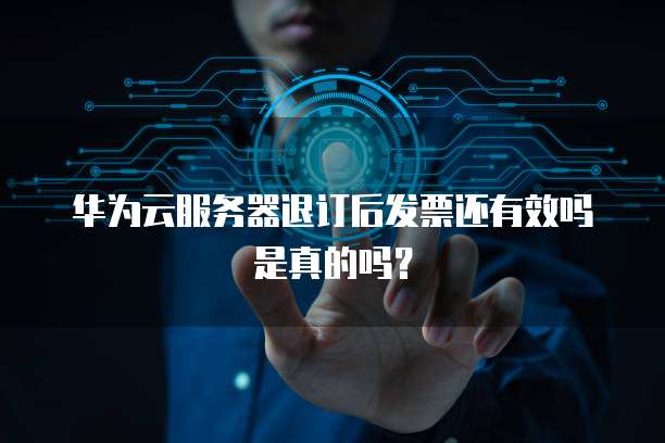 服务器退款后发票还能用吗?退款后发票怎么处理 第3张 服务器退款后发票还能用吗?退款后发票怎么处理 第3张