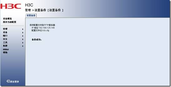 H3C导出配置怎么操作?H3C交换机配置导出备份方法 第1张 H3C导出配置怎么操作?H3C交换机配置导出备份方法 第1张