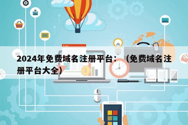 免费域名注册网站大全,哪个平台能免费获取顶级域名? 第3张 免费域名注册网站大全,哪个平台能免费获取顶级域名? 第3张