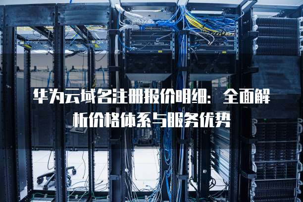 华为鸿蒙域名注册,哪个平台服务更优?性价比高吗? 第2张 华为鸿蒙域名注册,哪个平台服务更优?性价比高吗? 第2张