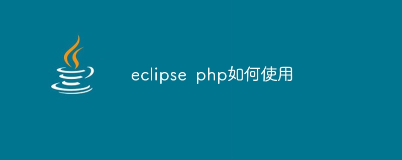 eclipse php怎么配置,eclipse php配置教程 第1张 eclipse php怎么配置,eclipse php配置教程 第1张