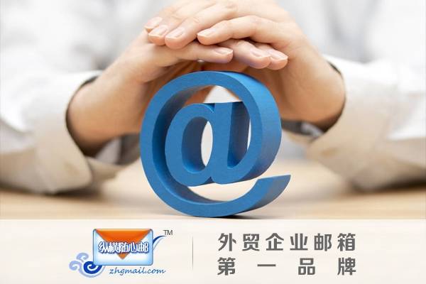 外贸企业邮箱如何选择?哪个品牌更适合国际业务? 第3张 外贸企业邮箱如何选择?哪个品牌更适合国际业务? 第3张