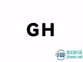 gh域名究竟代表哪个国家?揭秘其背后含义! 第2张 gh域名究竟代表哪个国家?揭秘其背后含义! 第2张