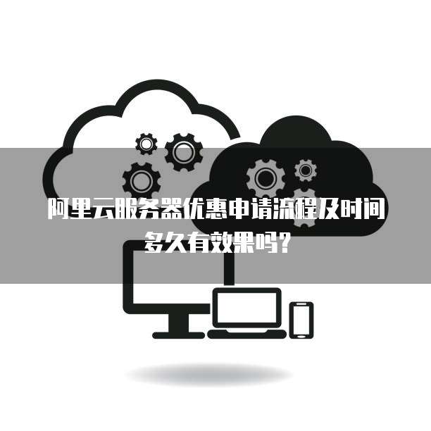 百度云服务器申请过程中有哪些常见疑问和注意事项? 第1张 百度云服务器申请过程中有哪些常见疑问和注意事项? 第1张