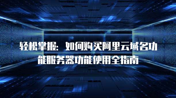 揭秘,阿里云域名解析服务,究竟使用了哪个核心域名? 第3张 揭秘,阿里云域名解析服务,究竟使用了哪个核心域名? 第3张