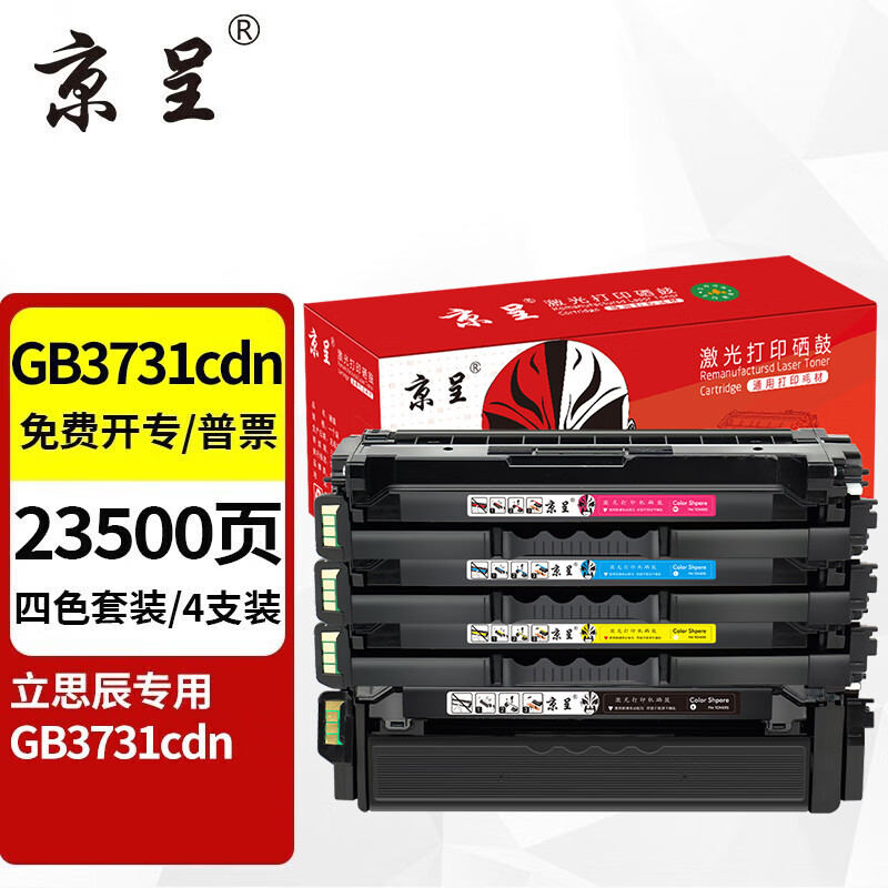 京呈GB3731cdn硒鼓四色套装是正品吗?性价比高不高?使用效果如何? 第2张 京呈GB3731cdn硒鼓四色套装是正品吗?性价比高不高?使用效果如何? 第2张