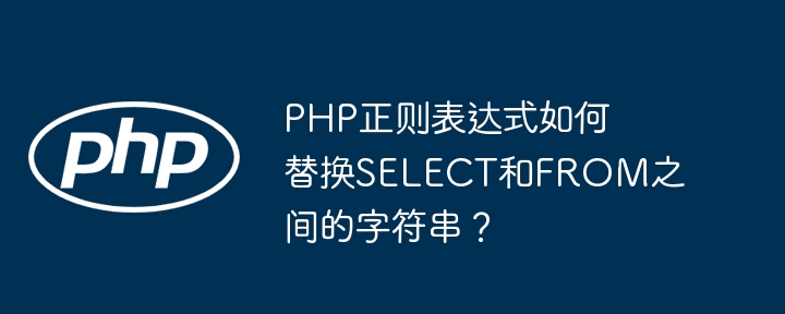 php正则替换域名,php正则表达式替换域名 第1张 php正则替换域名,php正则表达式替换域名 第1张