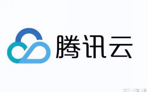 腾讯云服务器一元大放送?揭秘背后真相与潜在风险! 第2张 腾讯云服务器一元大放送?揭秘背后真相与潜在风险! 第2张
