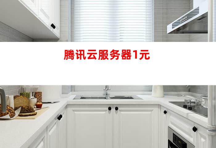 腾讯云服务器一元大放送?揭秘背后真相与潜在风险! 第1张 腾讯云服务器一元大放送?揭秘背后真相与潜在风险! 第1张