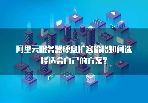 阿里云虚拟主机磁盘空间如何优化配置?性价比最高的方案是? 第3张 阿里云虚拟主机磁盘空间如何优化配置?性价比最高的方案是? 第3张